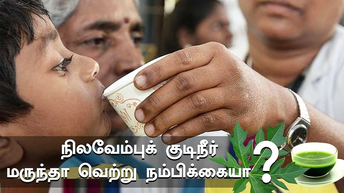 நிலவேம்பு குடிநீர்: உண்மையிலே டெங்குவை குணப்படுத்துமா ? | Siddha Vs Allopathy Doctors | Nilavembu