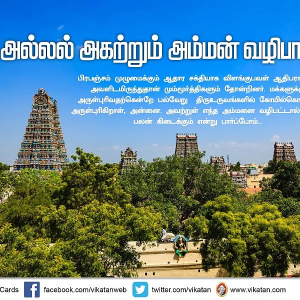 அல்லல் அகற்றும் அம்மன் வழிபாடு..! #Vikatanphotocards