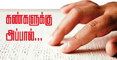 கண்களுக்கு அப்பால்...