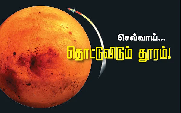 செவ்வாய் தொட்டுவிடும் தூரம்!