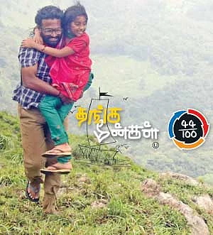 தங்க மீன்கள் - சினிமா விமர்சனம்
