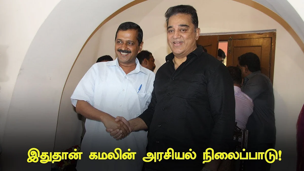 Is Arvind Kejriwal coming to meet Kamal ?