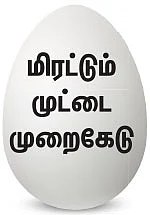 ஒரு நாளைக்கு ரூ.1.63 கோடி... ஓர் ஆண்டுக்கு ரூ.358 கோடி... - மிரட்டும் முட்டை முறைகேடு