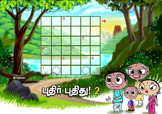 புதிர் புதிது! - 2