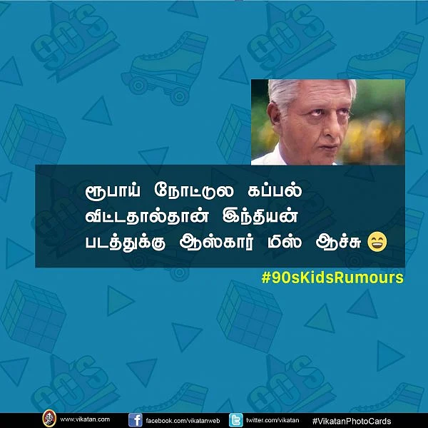 FLAMES, ஜீபூம்பா பென்சில், ரெட்டைச் சுழி... ROFL #90'sKidsRumours #VikatanPhotoCards