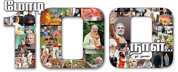 மோடி 100 நாள்....ஓர் அலசல்...