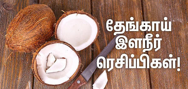 தேங்காய் இளநீர் ரெசிப்பிகள்!