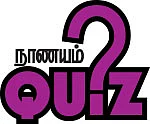 நாணயம் QUIZ