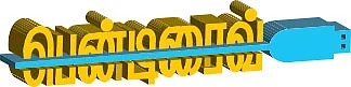 பென்டிரைவ்