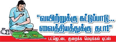 ''வயிற்றுக்கு கட்டுப்பாடு... வைத்தியத்துக்கு தடா!''