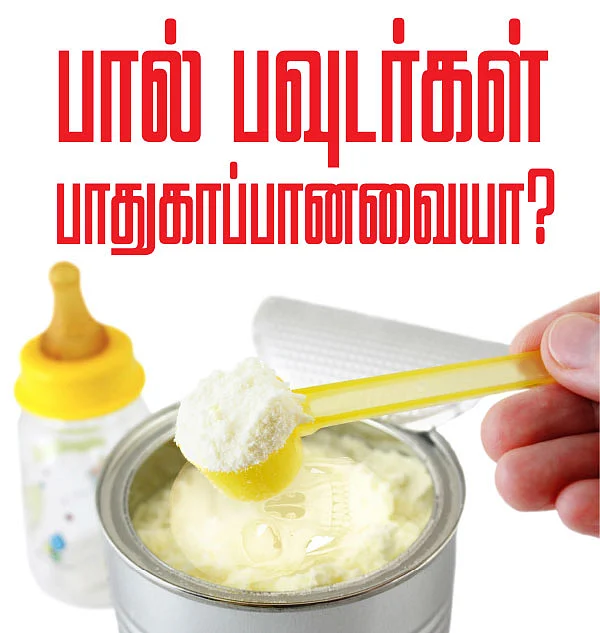 பால் பவுடர்கள் பாதுகாப்பானவையா?