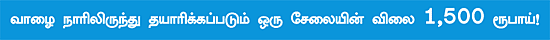 வாழை நார் ஆடைகள்: 'துணி'ந்தால் லாபம்தான்!