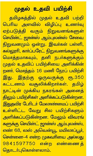 முதல் உதவி செய்வது எப்படி?