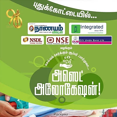 அஸெட் அலோகேஷன்! - புதுக்கோட்டையில்...