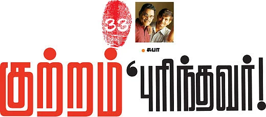 குற்றம் புரிந்தவர்