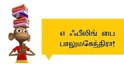 எ ஃபீலிங் பை பாலுமகேந்திரா!