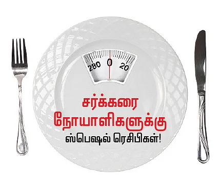 சர்க்கரை நோயாளிகளுக்கு ஸ்பெஷல் ரெசிபிகள்!