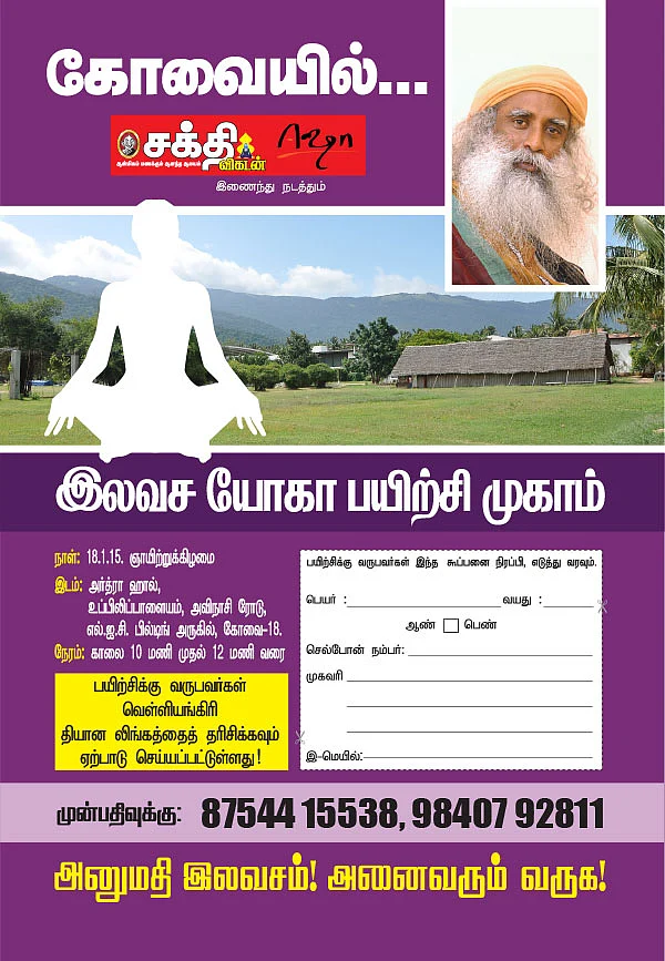 ‘ஈஷா பயிற்சி... ஈஸியான பயிற்சி!’