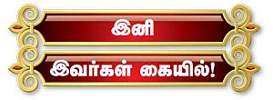 மு.க.சர்க்கார்!