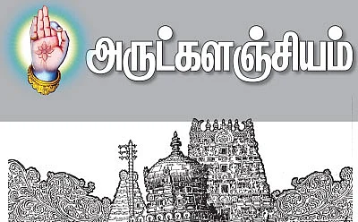 அருட்களஞ்சியம்