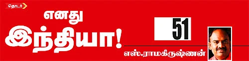 எனது இந்தியா!