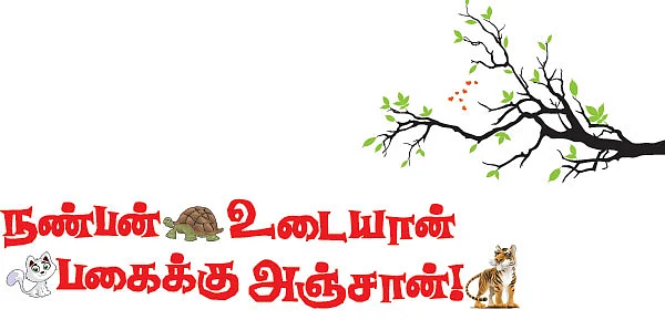 நண்பன் உடையான் பகைக்கு அஞ்சான் !