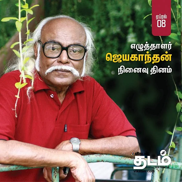 `நான் எழுதுவதை விரும்புகிறவனே என் வாசகன்!’ - ஜெயகாந்தன் நினைவு தினப் பகிர்வு #VikatanPhotoCards
