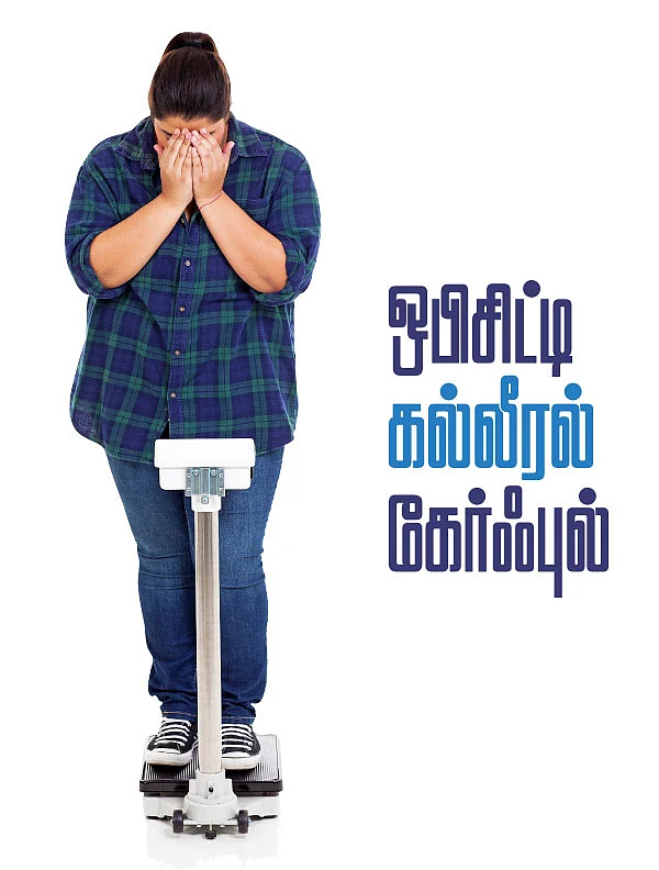 ஒபிசிட்டி கல்லீரல் கேர்ஃபுல்