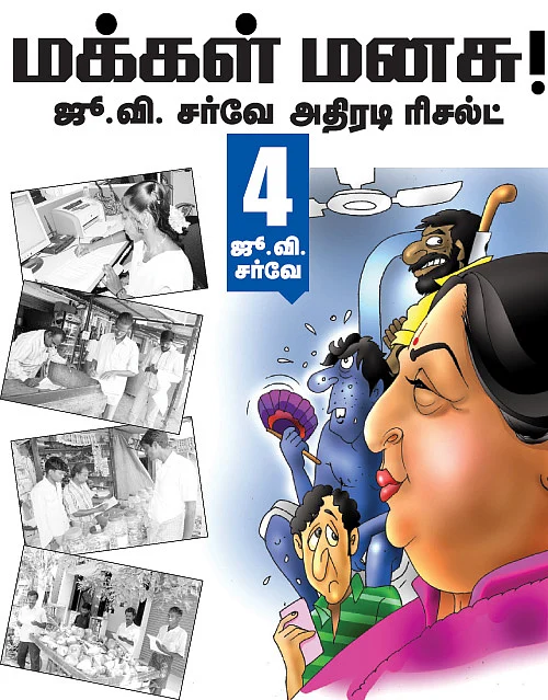 மக்கள் மனசு! - ஜூ.வி. சர்வே அதிரடி ரிசல்ட்