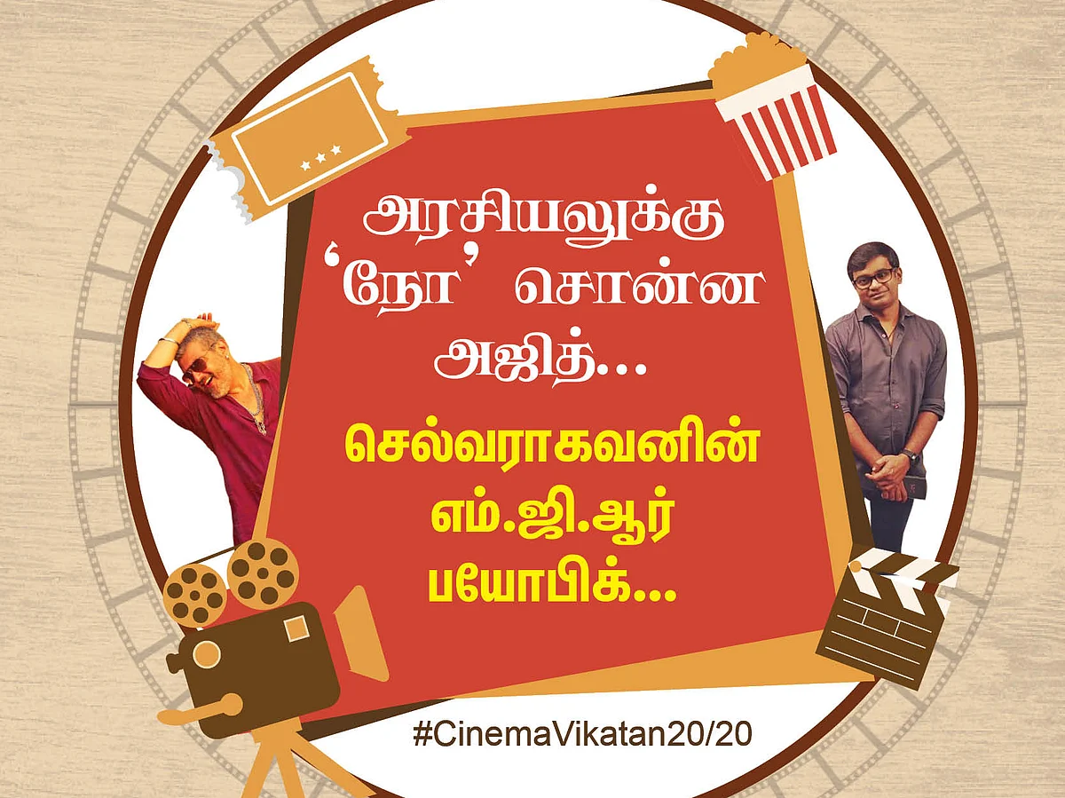 அரசியலுக்கு 'நோ' சொன்ன அஜித்... செல்வராகவனின் எம்.ஜி.ஆர் பயோபிக்... #CinemaVikatan20/20