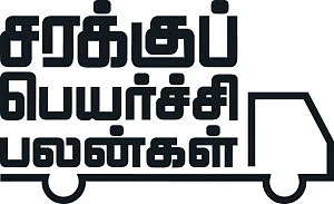 புதிய தொடர் - 1 - சரக்குப் பெயர்ச்சி பலன்கள்