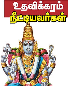 உதவலாம் வாருங்கள்!