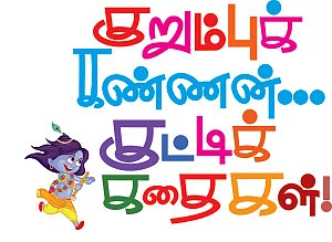 குறும்புக் கண்ணன்... குட்டிக் கதைகள்!