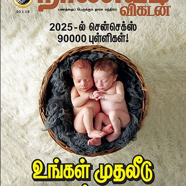 ஷேர் மார்க்கெட் to ஹோம் லோன்: 5 நிமிட வாசிப்பில் நாணயம் விகடனின் 8 ஆர்ட்டிகிள்ஸ்!