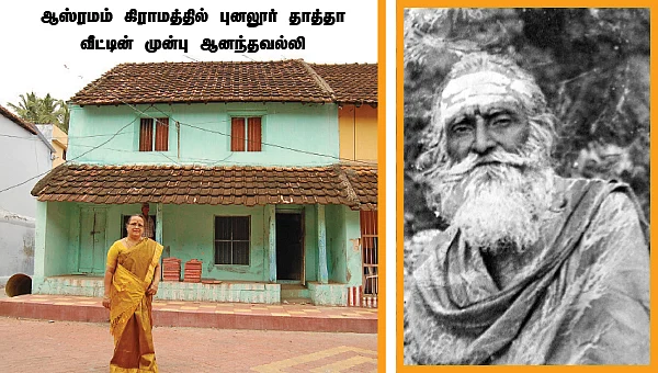 புனலூர் தாத்தா!