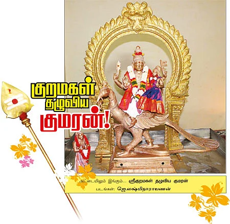 குறமகள் தழுவிய குமரன்!