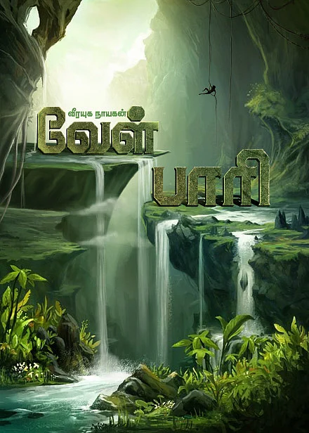 வீரயுக நாயகன் வேள் பாரி - 4
