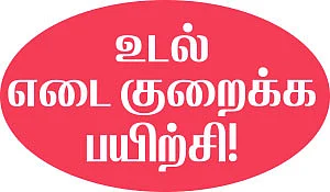உடல் எடை குறைக்க பயிற்சி!