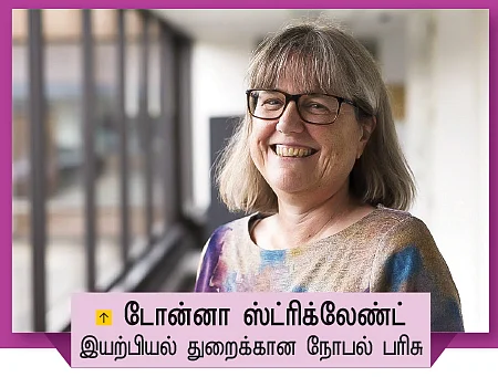 முக்குளித்து முத்தெடுத்த மூன்று நோபல் பெண்கள்!