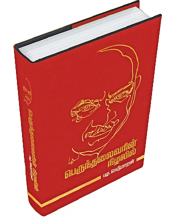 ஜூ.வி. நூலகம்: “இன்று அவரை விட்டால் வேறு தலைவர் இல்லை!”