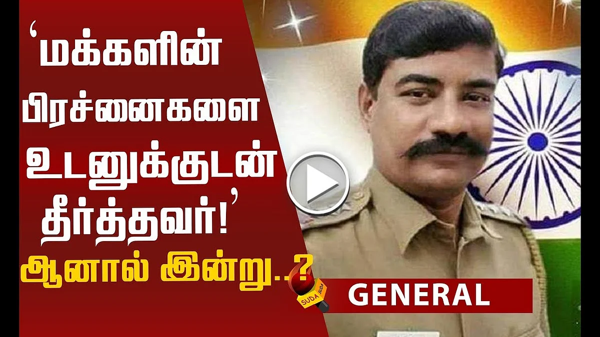 ரியல் ஹீரோ ராமையா! இப்படியும் ஒரு போலீஸா...?! #RealHero