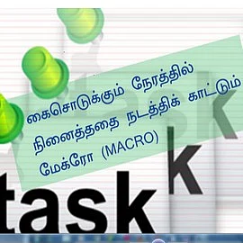 கைசொடுக்கும் நேரத்தில் நினைத்ததை நடத்திக் காட்டும் மேக்ரோ! (கம்ப்யூட்ராலஜி – 7)