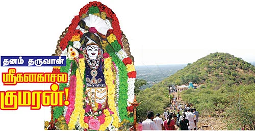 தனம் தருவான் ஸ்ரீகனகாசல குமரன்!