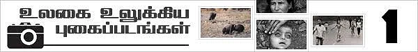 உலகை உலுக்கிய புகைப்படங்கள்! (மினி தொடர்: பகுதி-1)