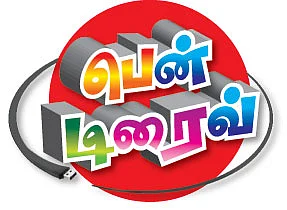 பென் டிரைவ் !