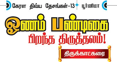 கேரள திவ்ய தேசங்கள்-13