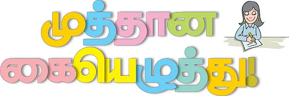 முத்தான கையெழுத்து !