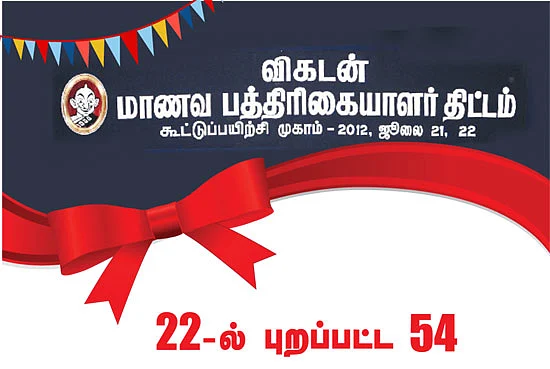 விகடன் புதிய படை