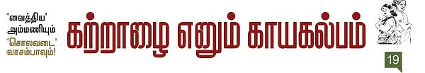 'வைத்திய' அம்மணியும் 'சொலவடை' வாசம்பாவும்!
