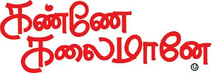 கண்ணே கலைமானே - சினிமா விமர்சனம்